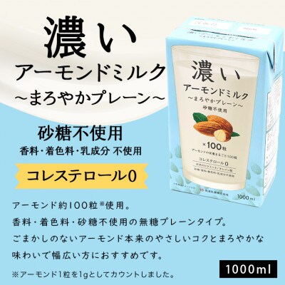 濃いアーモンドミルク　まろやかプレーン1000ml×6本入り 筑波乳業  47-BB