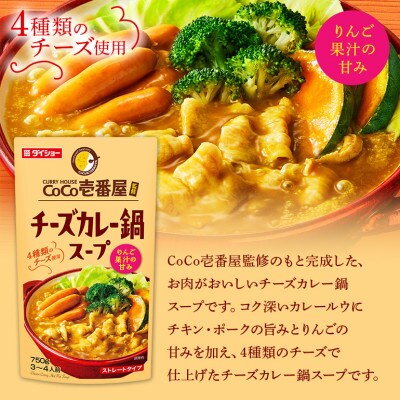 ダイショー　CoCo壱番屋　チーズカレー鍋スープ　10個入り 47-BN