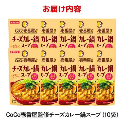 ダイショー　CoCo壱番屋　チーズカレー鍋スープ　10個入り 47-BN