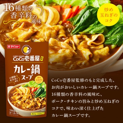 ダイショー　CoCo壱番屋　カレー鍋スープ　10個入り 47-BM