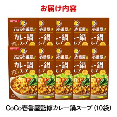 ダイショー　CoCo壱番屋　カレー鍋スープ　10個入り 47-BM