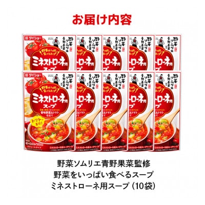 ダイショー 野菜をいっぱい食べるスープ　ミネストローネ用スープ 10個入り 47-DA