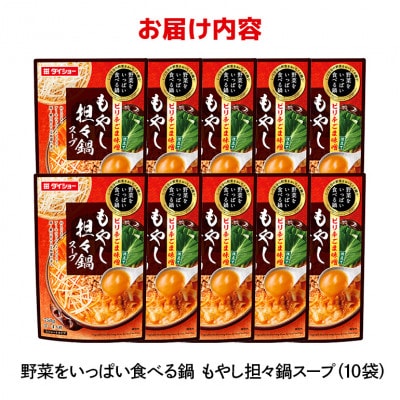 ダイショー 野菜をいっぱい食べる鍋　もやし坦々鍋スープ 10個入り 47-DB