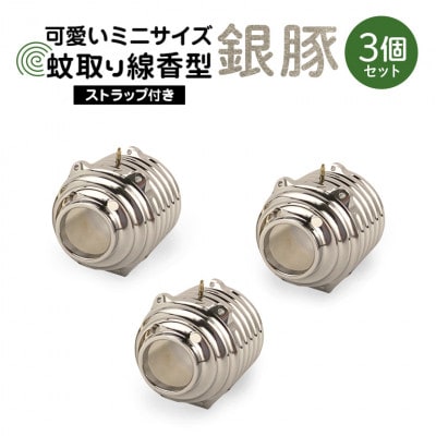 蚊取り線香型　銀豚　3個セット　ストラップ付き