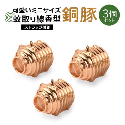 蚊取り線香型　銅豚　3個セット　ストラップ付き