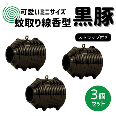 蚊取り線香型　黒豚　3個セット　ストラップ付き