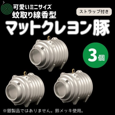 蚊取り線香型　マットクレヨン豚　3個セット　ストラップ付き