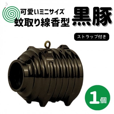 蚊取り線香型　黒豚　1個　ストラップ付き