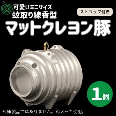 蚊取り線香型　マットクレヨン豚　1個　ストラップ付き