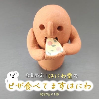 ピザ食べてます　はにわ　【はにわ堂】　81-D