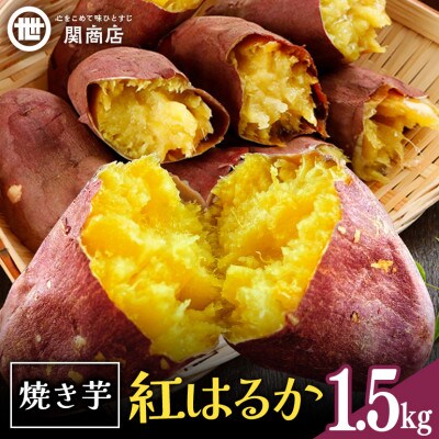 関商店  焼き芋 紅はるか1.5kg　62-G
