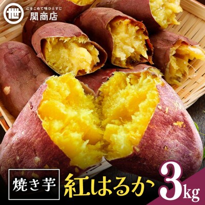 関商店  焼き芋 紅はるか3kg　62-H