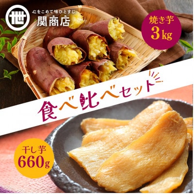 紅はるか　食べ比べセット(焼き芋3kg・干し芋660g)62-B