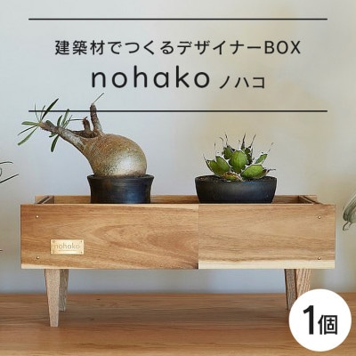 【ノハコ】建築屋が本気で造る、建築材でつくるデザイナーBOX(1個)79-A