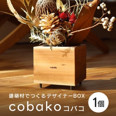【コバコ】建築屋が本気で造る、建築材でつくるデザイナーBOX(1個)79-C