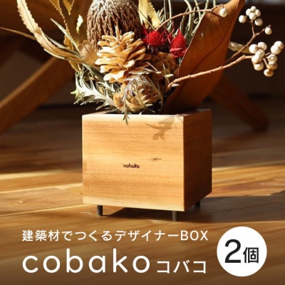 【コバコ】建築屋が本気で造る、建築材でつくるデザイナーBOX(2個)79-D