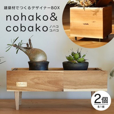 【ノハコ×コバコ】建築屋が本気で造る、建築材でつくるデザイナーBOXセット(2個)79-F