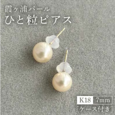 【霞ヶ浦パール】ひと粒ピアス　7ミリ　K18　ケース付き