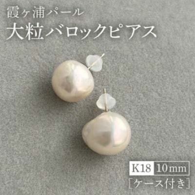 【霞ヶ浦パール】大粒　バロックピアス　10ミリ　K18　ケース付き