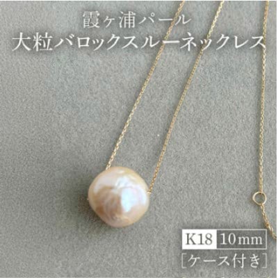 【霞ヶ浦パール】大粒　バロックスルーネックレス　10ミリ　K18　ケース付き