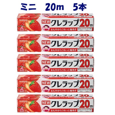 NEWクレラップ　ミニ　22cm×20m　5本セット