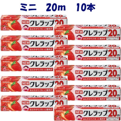 NEWクレラップ　ミニ　22cm×20m　10本セット