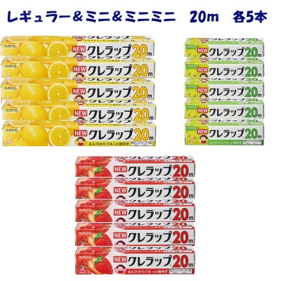 NEWクレラップ　レギュラー&ミニ&ミニミニ(20m)各5本セット