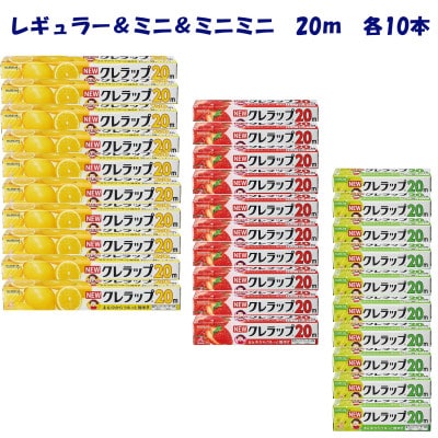 NEWクレラップ　レギュラー&ミニ&ミニミニ(20m)各10本セット