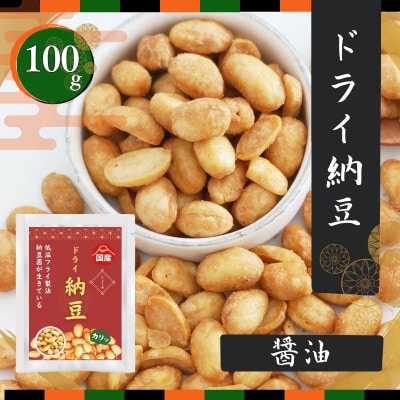 国産ドライ納豆 醤油味 100g×1袋