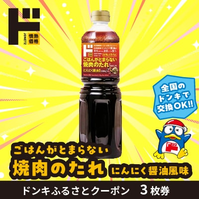 ごはんがとまらない焼肉のたれにんにく醤油風味 ドンキふるさとクーポン3枚券【さとふる限定】
