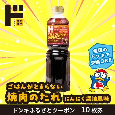 ごはんがとまらない焼肉のたれにんにく醤油風味 ドンキふるさとクーポン10枚券【さとふる限定】