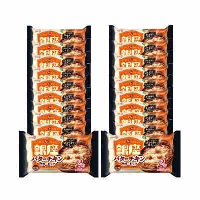 【35】明治銀座バターチキンカリードリア(2個入)×20個