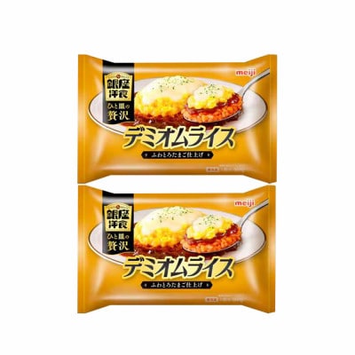 【42】明治銀座洋食デミオムライス×2個