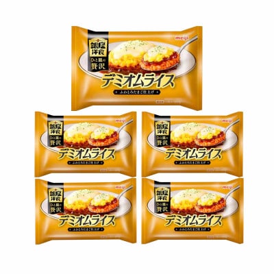 【43】明治銀座洋食デミオムライス×5個