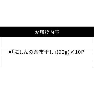 おつまみにうれしい!「にしんの余市干し」10パック_Y034-0081