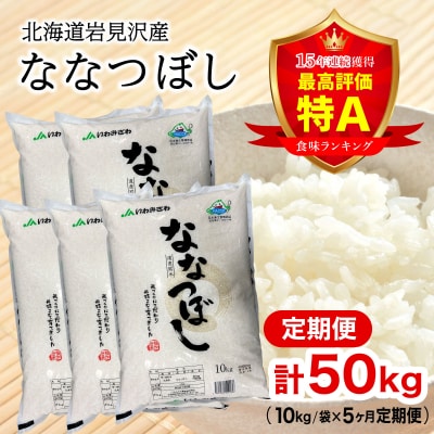 令和6年産 北海道一の米処“岩見沢”の自信作! ななつぼし(10kg×5ヶ月)合計50kg ※定期便
