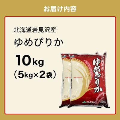 令和6年産 北海道一の米処“岩見沢”の自信作! ゆめぴりか 10kg