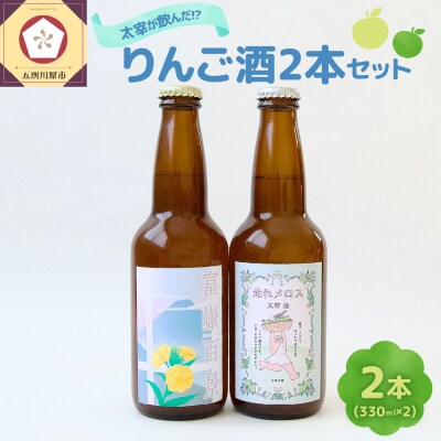 太宰が飲んだ!?リンゴ酒第3弾 【富嶽百景・走れメロス】 2本 セット 果実酒 りんご 酒