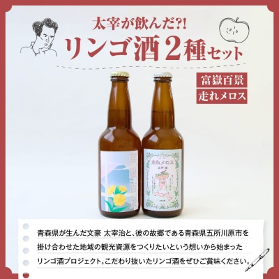 太宰が飲んだ!?リンゴ酒第3弾 【富嶽百景・走れメロス】 2本 セット 果実酒 りんご 酒