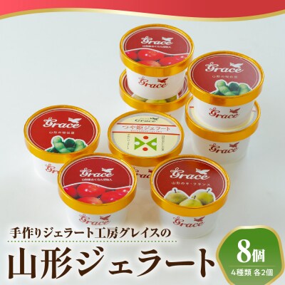 山形ジェラート 8個 詰合せ ( 4種類 各 2個 100ml /個 )