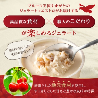 山形ジェラート 8個 詰合せ ( 4種類 各 2個 100ml /個 )