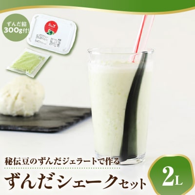 秘伝豆 ずんだ ジェラート セット 〔秘伝豆ずんだジェラート 2L / ずんだ餡 300g × 1〕