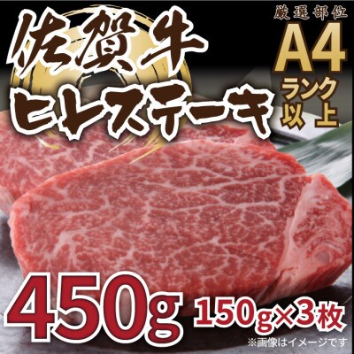 艶さし!【A4～A5】佐賀牛ヒレステーキ　450g(150g×3枚)(鳥栖市)