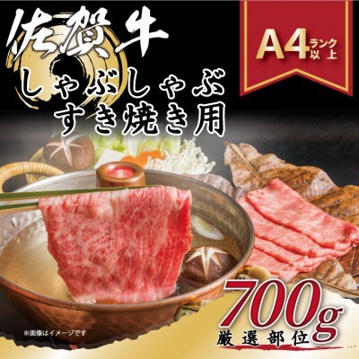 訳あり!【A4～A5】佐賀牛しゃぶしゃぶすき焼き用(肩ロース肉・肩バラ肉・モモ肉)700g(鳥栖市)