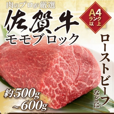 訳あり!【A4～A5】佐賀牛モモブロック(ローストビーフ用等)約500g～600g(鳥栖市)
