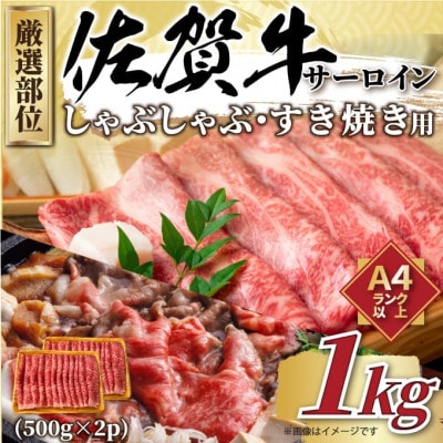 【厳選部位】【A4～A5】佐賀牛サーロインしゃぶしゃぶすき焼き用　1kg(鳥栖市)