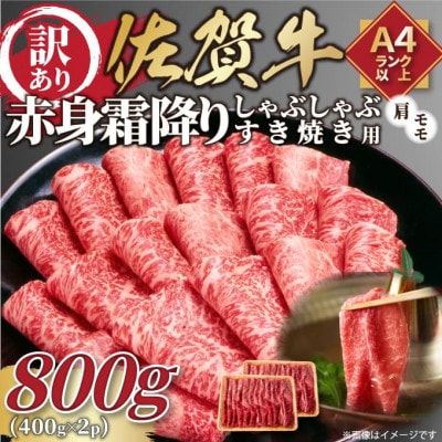 訳あり!【A4～A5】佐賀牛赤身霜降りしゃぶしゃぶすき焼き用(肩・モモ)800g(鳥栖市)