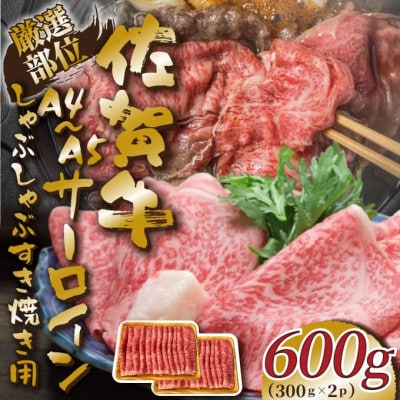 艶さし!【A4～A5】佐賀牛サーロインしゃぶしゃぶすき焼き用600g(300g×2p)(鳥栖市)