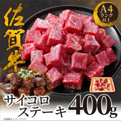 艶さし!【A4～A5】佐賀牛サイコロステーキ　400g(鳥栖市)