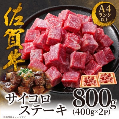 艶さし!【A4～A5】佐賀牛サイコロステーキ　800g(400g×2p)(鳥栖市)